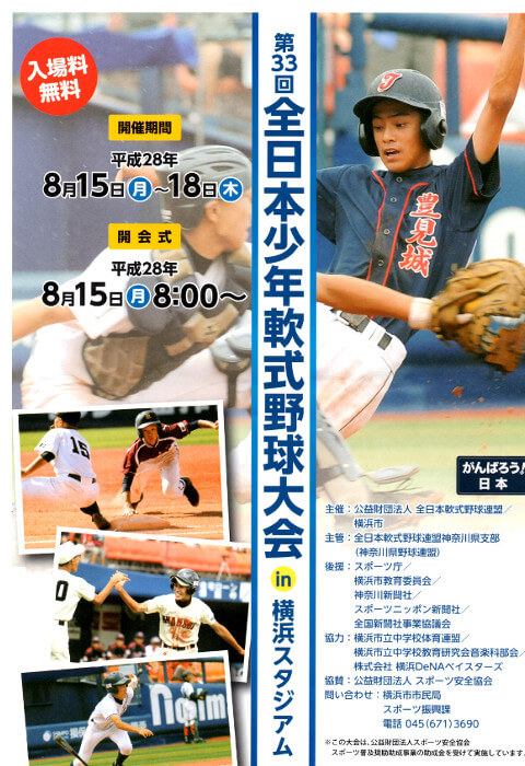 第33回全日本少年軟式野球大会広報